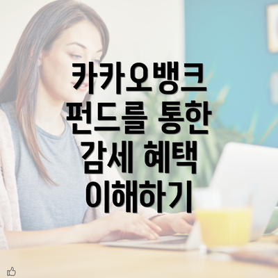 카카오뱅크 펀드를 통한 감세 혜택 이해하기