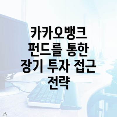 카카오뱅크 펀드를 통한 장기 투자 접근 전략