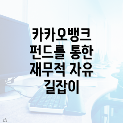 카카오뱅크 펀드를 통한 재무적 자유 길잡이