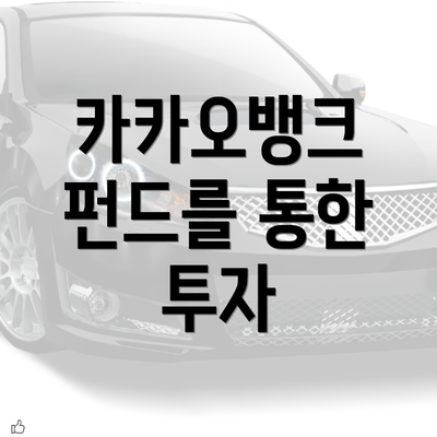 카카오뱅크 펀드를 통한 투자