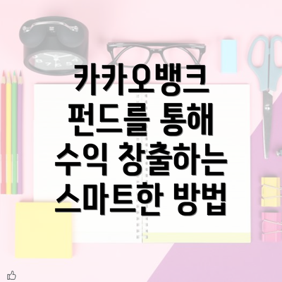 카카오뱅크 펀드를 통해 수익 창출하는 스마트한 방법