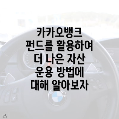 카카오뱅크 펀드를 활용하여 더 나은 자산 운용 방법에 대해 알아보자