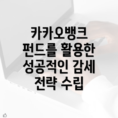 카카오뱅크 펀드를 활용한 성공적인 감세 전략 수립