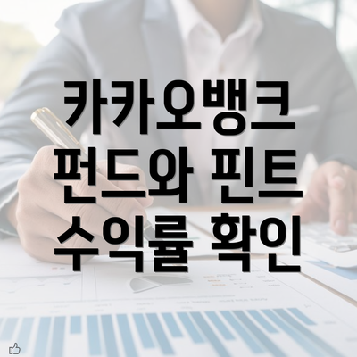 카카오뱅크 펀드와 핀트 수익률 확인