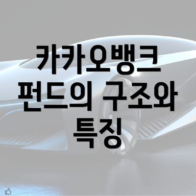 카카오뱅크 펀드의 구조와 특징