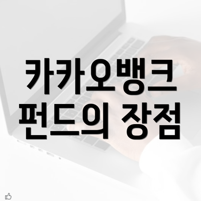 카카오뱅크 펀드의 장점