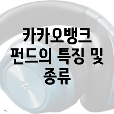 카카오뱅크 펀드의 특징 및 종류