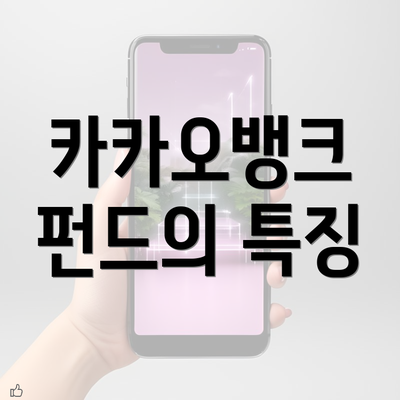 카카오뱅크 펀드의 특징