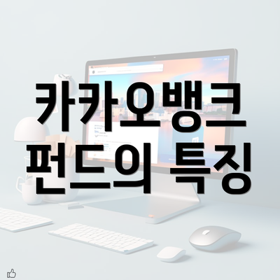 카카오뱅크 펀드의 특징