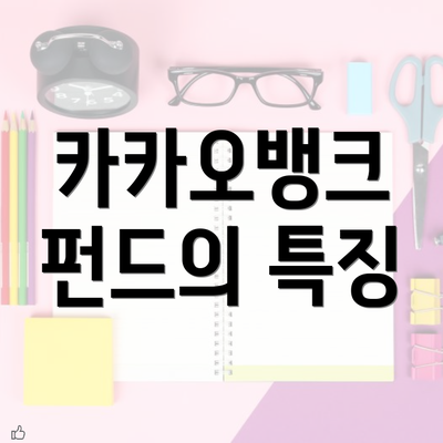 카카오뱅크 펀드의 특징