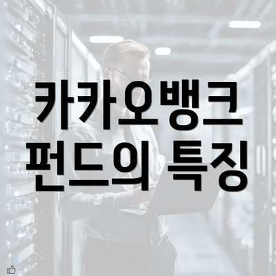 카카오뱅크 펀드의 특징