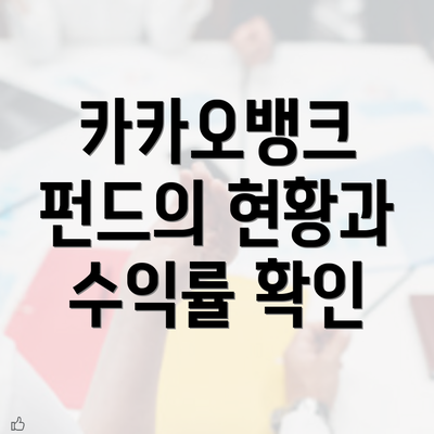 카카오뱅크 펀드의 현황과 수익률 확인