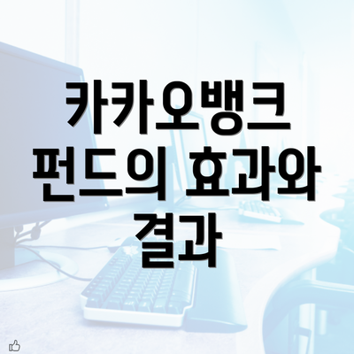 카카오뱅크 펀드의 효과와 결과