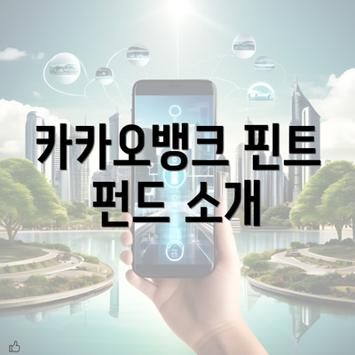 카카오뱅크 핀트 펀드 소개