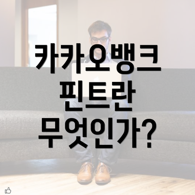 카카오뱅크 핀트란 무엇인가?
