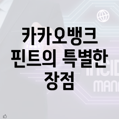 카카오뱅크 핀트의 특별한 장점