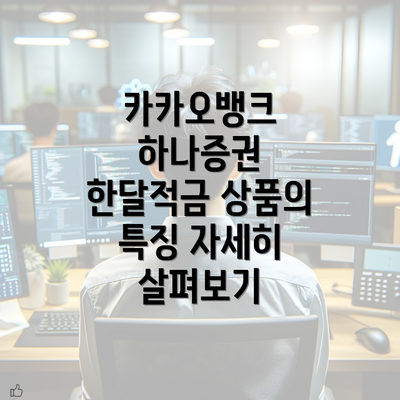 카카오뱅크 하나증권 한달적금 상품의 특징 자세히 살펴보기