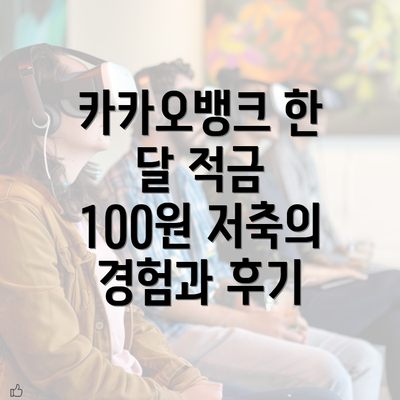 카카오뱅크 한 달 적금 100원 저축의 경험과 후기