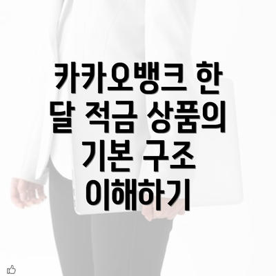 카카오뱅크 한 달 적금 상품의 기본 구조 이해하기