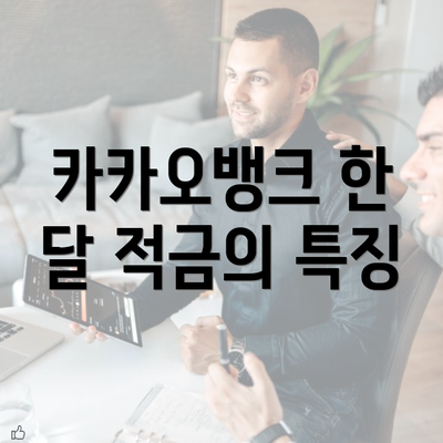 카카오뱅크 한 달 적금의 특징