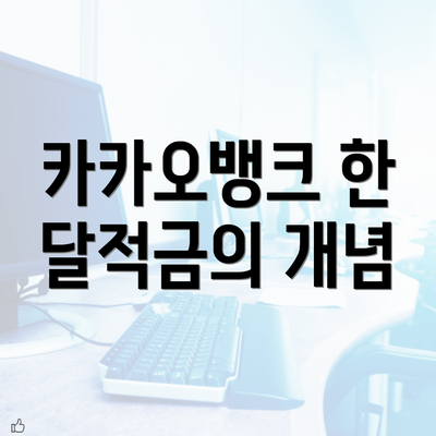 카카오뱅크 한 달적금의 개념