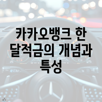 카카오뱅크 한 달적금의 개념과 특성