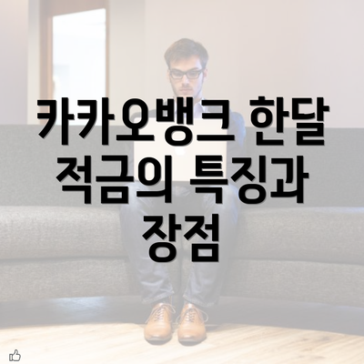 카카오뱅크 한달 적금의 특징과 장점