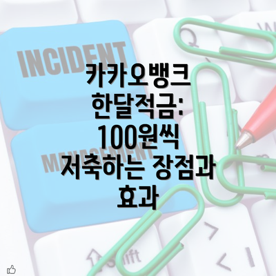 카카오뱅크 한달적금: 100원씩 저축하는 장점과 효과