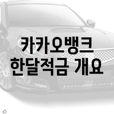 카카오뱅크 한달적금 개요