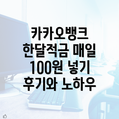 카카오뱅크 한달적금 매일 100원 넣기 후기와 노하우