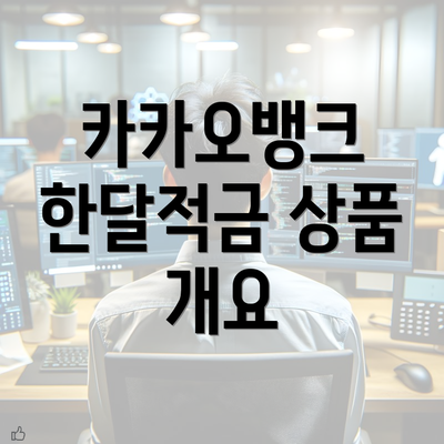 카카오뱅크 한달적금 상품 개요