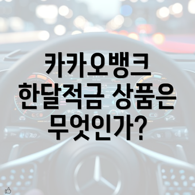 카카오뱅크 한달적금 상품은 무엇인가?