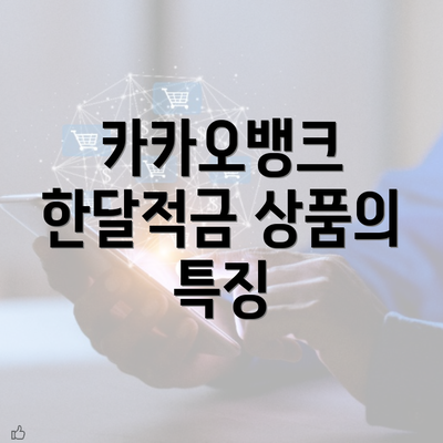 카카오뱅크 한달적금 상품의 특징