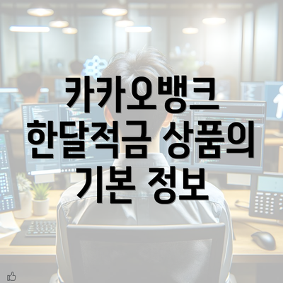 카카오뱅크 한달적금 상품의 기본 정보