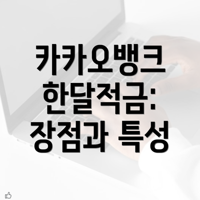 카카오뱅크 한달적금: 장점과 특성