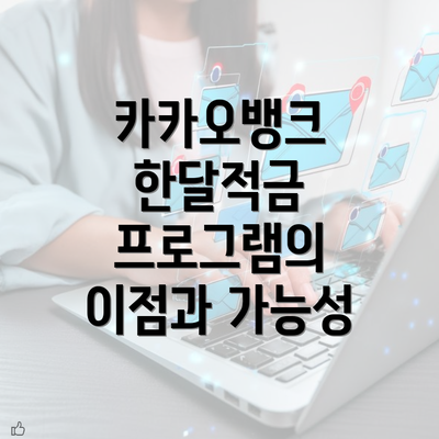 카카오뱅크 한달적금 프로그램의 이점과 가능성