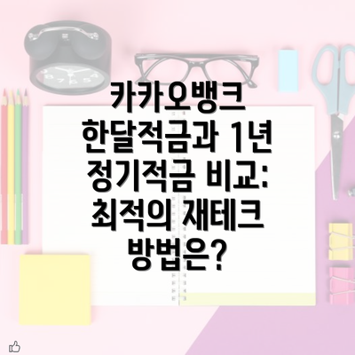 카카오뱅크 한달적금과 1년 정기적금 비교: 최적의 재테크 방법은?