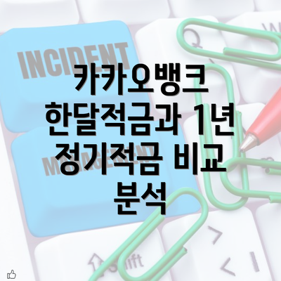 카카오뱅크 한달적금과 1년 정기적금 비교 분석