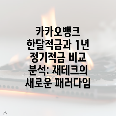 카카오뱅크 한달적금과 1년 정기적금 비교 분석: 재테크의 새로운 패러다임