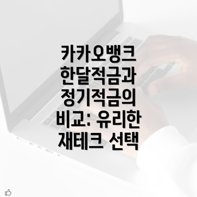 카카오뱅크 한달적금과 정기적금의 비교: 유리한 재테크 선택