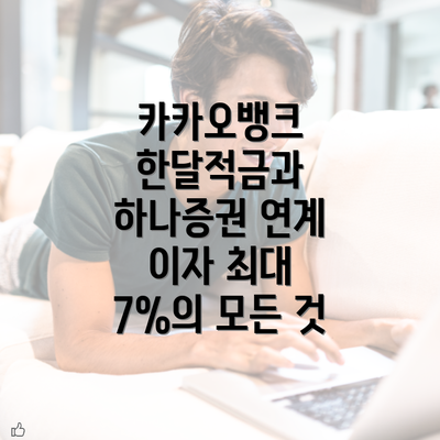 카카오뱅크 한달적금과 하나증권 연계 이자 최대 7%의 모든 것