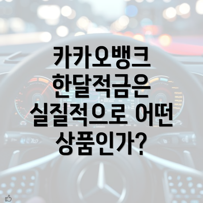 카카오뱅크 한달적금은 실질적으로 어떤 상품인가?