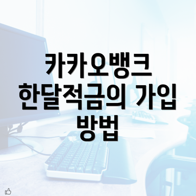 카카오뱅크 한달적금의 가입 방법