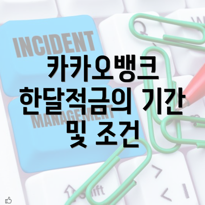 카카오뱅크 한달적금의 기간 및 조건