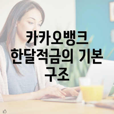 카카오뱅크 한달적금의 기본 구조