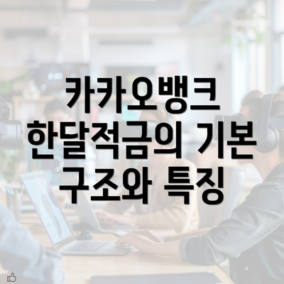 카카오뱅크 한달적금의 기본 구조와 특징