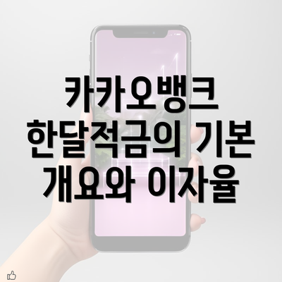 카카오뱅크 한달적금의 기본 개요와 이자율