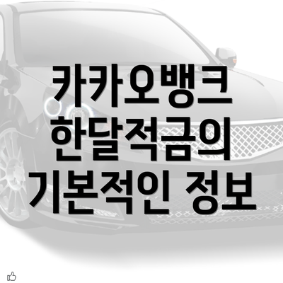 카카오뱅크 한달적금의 기본적인 정보