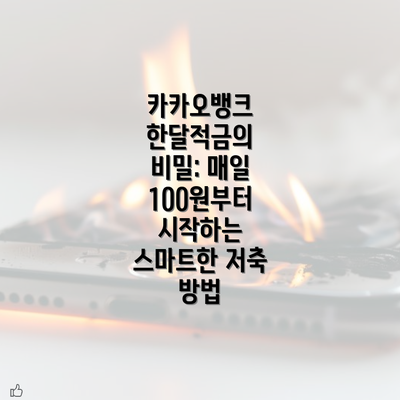 카카오뱅크 한달적금의 비밀: 매일 100원부터 시작하는 스마트한 저축 방법