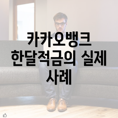 카카오뱅크 한달적금의 실제 사례